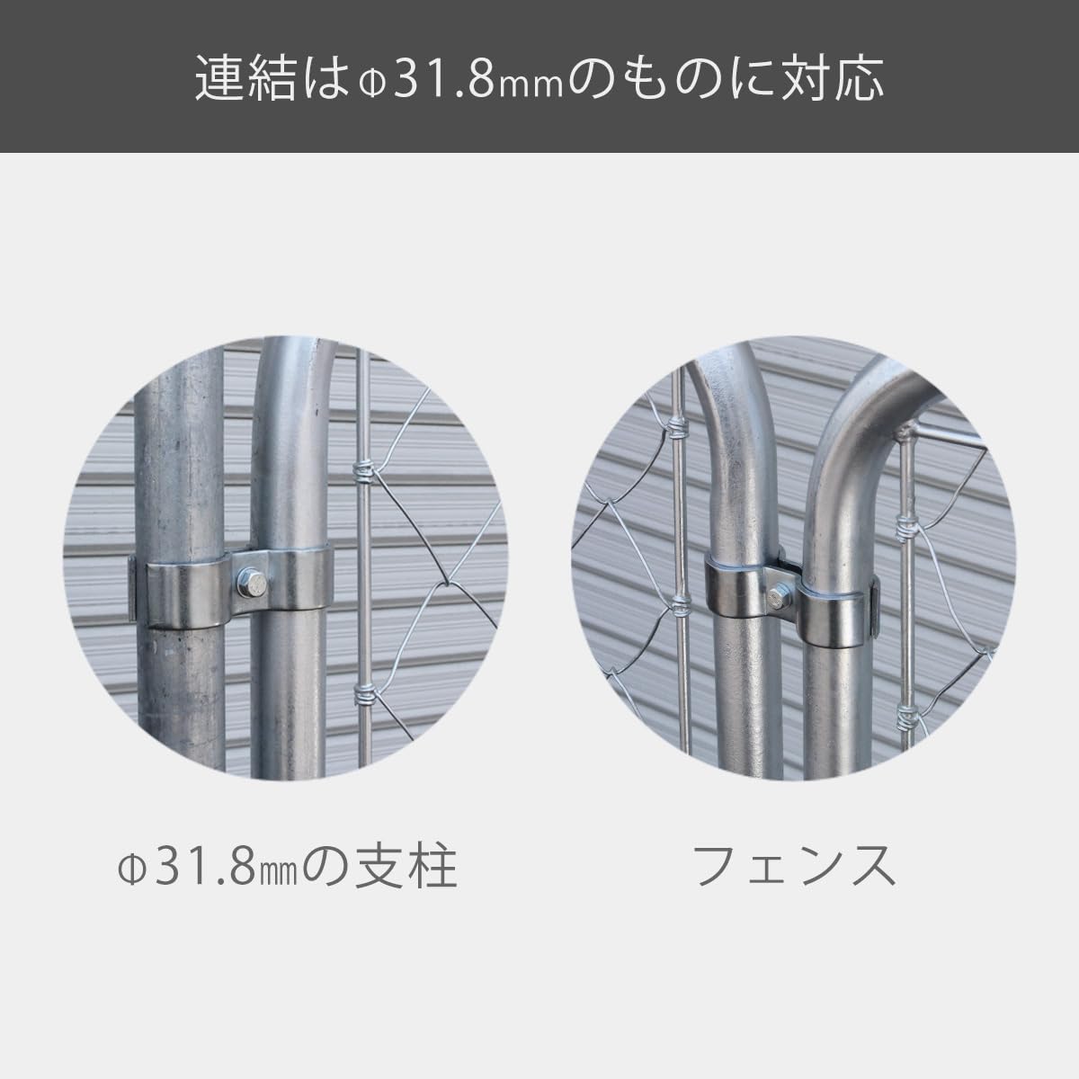 31.8⇔31.8 ジョイント フェンス金具 10個セット アメリカンフェンス 31.8⇔31.8 ジョイント フェンス金具 10個セット アメリカンフェンス